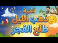 أغنية ذهب الليل طلع الفجر 2026 🌙