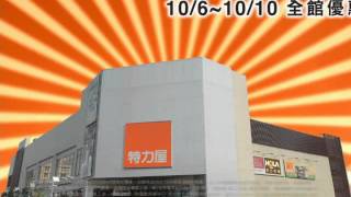 2012特力屋週年慶電視廣告