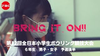 【29～32Ｌ】第12回全日本小学生ボウリング競技大会　６年生男・女　予選後半