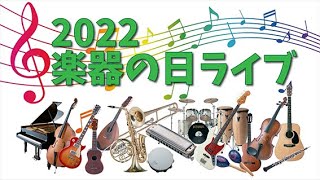 祝！復活！「楽器の日ライブ」