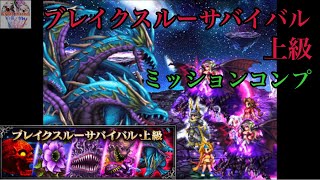 【ffbe】ブレイクスルーサバイバル上級ミッションコンプ！Breakthrough survival mission complete！［質問OK］