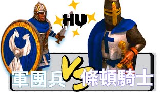 【世紀帝國2決定版】爹我來給您搥搥背.. 軍團兵(拜占庭) VS 精銳條頓騎士(條頓)