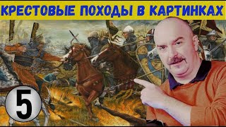 Клим Жуков о крестовых походах Ливонские крестоносцы ч.1 КАРТЫ и КАРТИНКИ #5