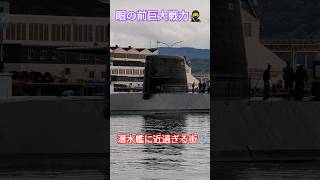 眼の前巨大戦力🥷潜水艦に近過ぎる街⚓