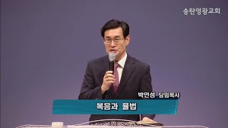 복음과 율법[6월5주]_송탄영광교회