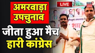 Amarwara By Election Live : Amarwara में कांग्रेस की हार | Kamlesh Shah | dhiren shah inwati