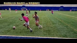 울산학성중(U13) 연습경기 vs 경주화랑FC, 2024/11/30