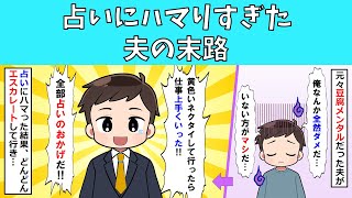 【修羅場】占いにハマりすぎた夫の末路