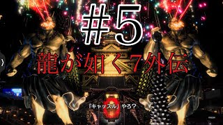 #5非実況PS5[龍が如く７外伝 名を消した男]～第二章続き！闘技場をうろうろ～[難易度プロフェッショナル]ネタバレ含む！