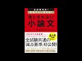 【紹介】全試験対応 直前でも一発合格 落とされない小論文 （今道 琢也）