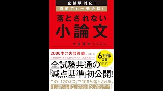 【紹介】全試験対応! 直前でも一発合格! 落とされない小論文 （今道 琢也）