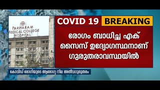 കണ്ണൂരിൽ കൊവിഡ് ബാധിച്ച എക്സൈസ് ഉദ്യോഗസ്ഥന്‍റെ ആരോഗ്യനില അതീവ ഗുരുതരം | KANNUR | COVID 19