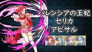 【FEH】#13 ノルンと踊り子達で バレンシアの王妃 セリカ アビサルをクリア