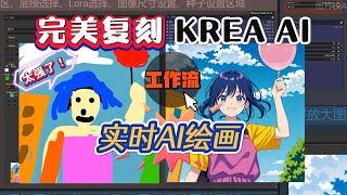 实时AI绘画【工作流】分享！甚至大部分功能强过Krea AI！实时编辑提示词，实时控图！告别抽卡！LCM+Comfyui你看能有多强！(超级详细教程)