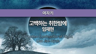 [MR노래방ㆍ여자키] 고백하는 취한밤에 - 임재현 ㆍDrunken Confession at Night - LIM JAE HYUN ㆍMR Karaoke