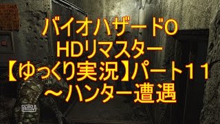 【biohazard　HDリマスターゆっくり実況】初見プレイパート１１