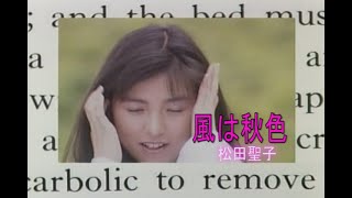 （カラオケ） 風は秋色　/　松田聖子