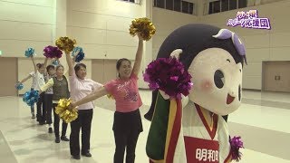 めい姫スポーツ応援団Vol.4 明和レクダンスクラブ