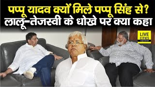 Pappu Yadav Purnia Election से पहले क्यों मिले Pappu Singh से, सबको हरा देंगे क्या ? | Bihar News