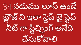 34 నడుము లూస్ ఉండే వాళ్ళకి లైనింగ్ బ్లౌస్ ని స్టెప్ బై స్టెప్ ఇలా కుట్టుకోవాలి