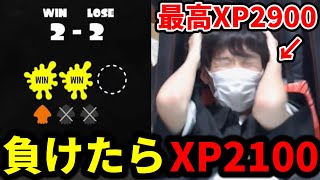 【精神崩壊】負けたらXP2100降格のピンチに絶望する男(最高XP2900)【スプラトゥーン3】