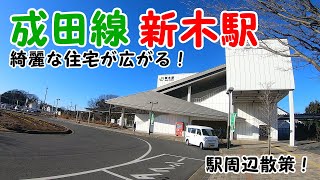 成田線、新木駅周辺を散策！(Japan Walking around Araki Station)