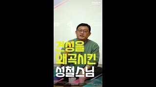 [선방토크] 견성을 왜곡시킨 성철스님 _240320