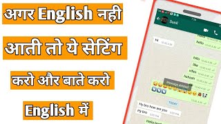 अगर English नही आती तो फोन में ये सेटिंग करो और देखो जादू चोक जायेगे सब