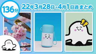 【赤ちゃんが喜ぶ】シナぷしゅ公式22/03/28～04/01まとめ│テレビ東京ｘ東大赤ちゃんラボ│赤ちゃんが泣き止む・知育の動画