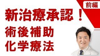 【再発・転移の治療（＆術後補助療法）】＜前編＞そもそもから始めよう！肺がん治療(再アップ)