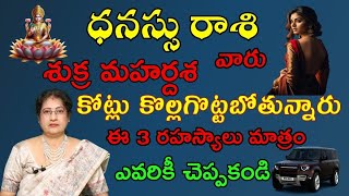 ధనస్సు రాశి వారికి శుక్రమహర్దశ కోట్లుకొల్లగొట్టబోతున్నారు ఈ 3 రహస్యాలు మాత్రం ఎవ్వరికీ చెప్పకండి