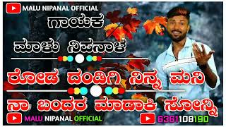 | ರೋಡ ದಂಡಿಗಿ ನಿನ್ನ ಮನಿ ನಾ ಬಂದರ ಮಾಡಾಕಿ ಸೊನ್ನಿ | UttarKarnataka Dj Song 2022 | Singer Malu Nipanal |