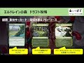 【mtgアリーナ】エルドレインの森 ドラフト攻略 緑黒ゴルガリ徹底解説！【woe】