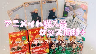 【グッズ開封】アニメイト購入品【チェンソーマン/鬼滅の刃/ハイキュー/文豪ストレイドッグス】