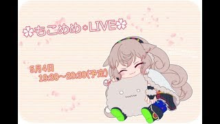 【どっとライブ】【アイドル部】もこ田めめめ【はじめての生放送】