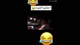 اخفضوا الصوت 😂