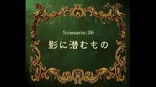 ラングリッサーⅣ Scenario 26-C 影に潜むもの