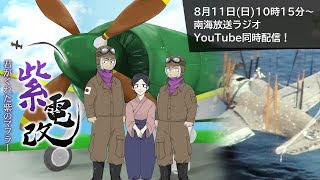 紫電改 君がくれた紫のマフラー～終戦企画南海放送ラジオ＆YouTubeドラマ ～