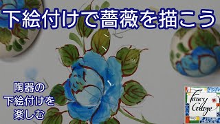 53.下絵付けで薔薇を描こう・ 国本加代のポタリーペインティング(陶器の絵付け)・pottery painting by kayo kunimoto