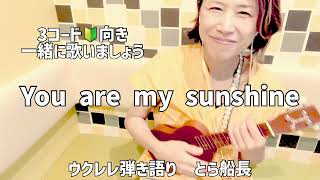 【You are my sunshine】 ウクレレ弾き語り　とら船長　初心者コード・歌詞付き