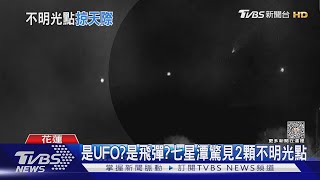 是UFO? 是飛彈? 七星潭驚見2顆不明光點｜TVBS新聞 @TVBSNEWS01