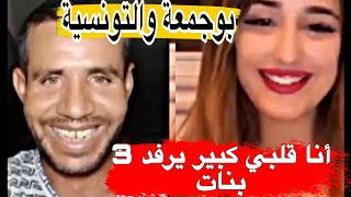 بوجمعة الدهزاوي مع التونسية تهبل بالزين قالها عندي كبير وعجبها