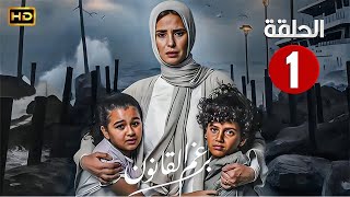 الحلقة الاولى 1 | مسلسل برغم القانون | بطولة ايمان العاصي 2024