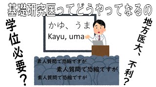 【万年医学生】基礎研究医になるには？【ちゃんねる】