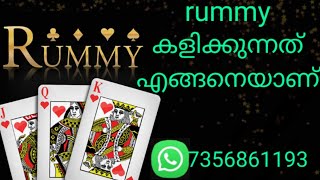 റമ്മി എങ്ങനെ കളിക്കാം/How to play rummy malayalam