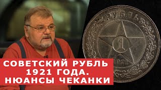 ✦ РУБЛЬ 1921 ГОДА АГ ✦ Маленький нюанс ✦ Нумизматика ✦ 12+