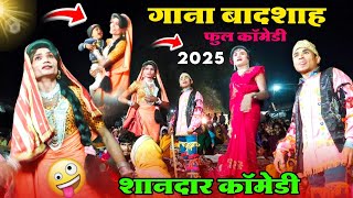 गाना बादशाह New comedy 2025 Maju karma Songvadiya party Loykar मोजू कर्म सोंगाड्या पार्टी लोयकर