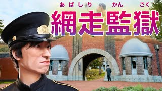 【博物館】網走監獄【刑務所】ゴールデンカムイの聖地