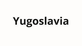 Yugoslavia എങ്ങനെ ഉച്ചരിക്കണം