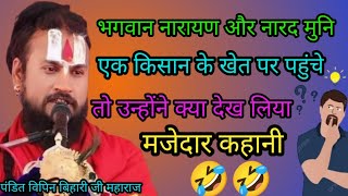 भगवान नारायण और नारद मुनि एक किसान के खेत पर पहुंचे तो उन्होंने।। प.विपिन बिहारी जी महाराज।। #katha